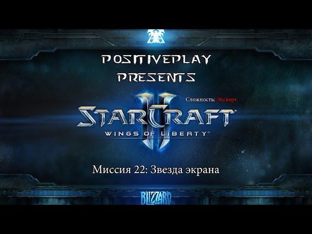 Прохождение Starcraft 2: Wings of Liberty - Звезда экрана #22 [Эксперт]