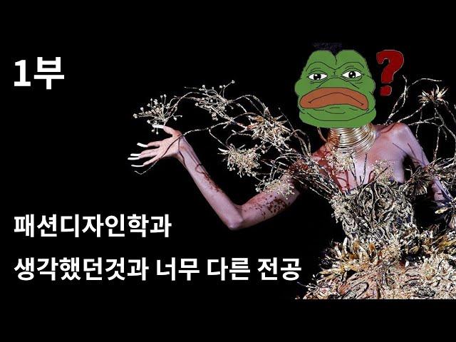 생각했던것과 너무 다른 전공 패션디자인학과 1편