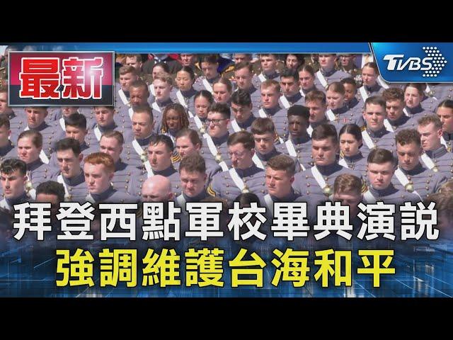 拜登西點軍校畢典演說 強調維護台海和平｜TVBS新聞 @TVBSNEWS01