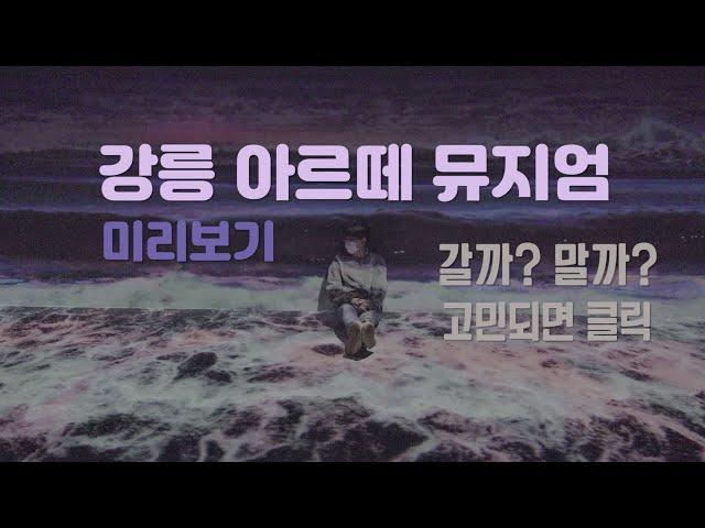 강릉 아르떼 뮤지엄 미리보기 / 강릉여행 / 경포호