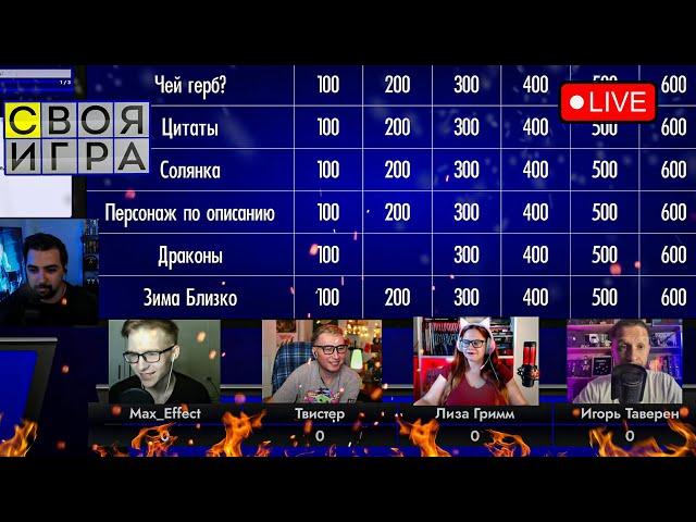 Своя Игра! Кино/сериалы/игры ft. @DJMrTwister @igortaveren @lisalisagrimm @MaxEffect