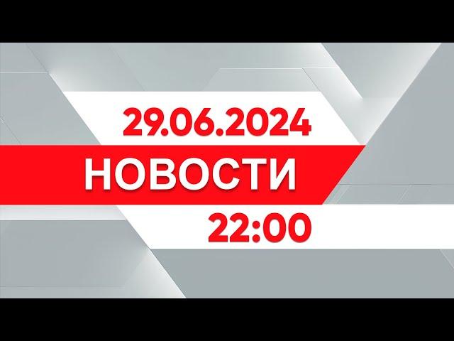 Выпуск новостей 22:00 от 29.06.2024