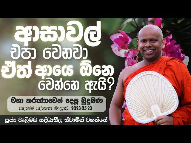 ආසවල් එපා වෙනවා ඒත් ආයෙ ඕනෙ වෙන්නෙ ඇයි? | Venerable Welimada Saddaseela Thero