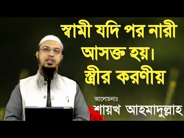 স্বামী যদি পর নারী আসক্ত হয়,স্ত্রীর করণীয় কি?