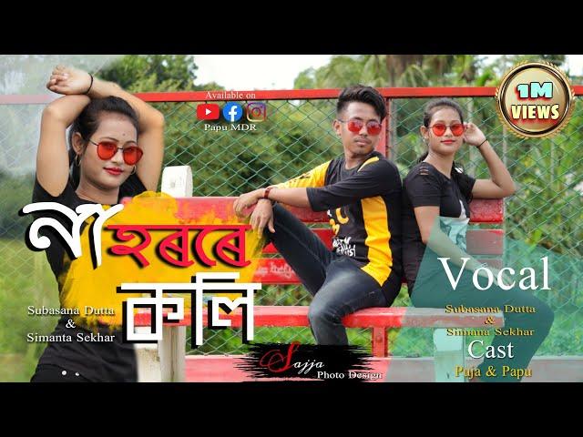 Nahorore koli || Singer - Subasana Dutta & Simanta shekhar || Cover video by Puja & Papu