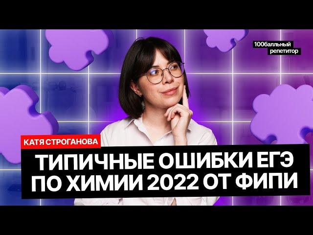 Типичные ошибки ЕГЭ по химии от ФИПИ | Екатерина Строганова | 100балльный репетитор