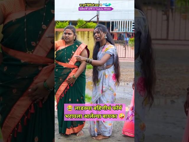 लाडकी बहीण  #trending #comedy #marathimemes #comedyvideos #funny #funnymemes #shorts #viralvideo