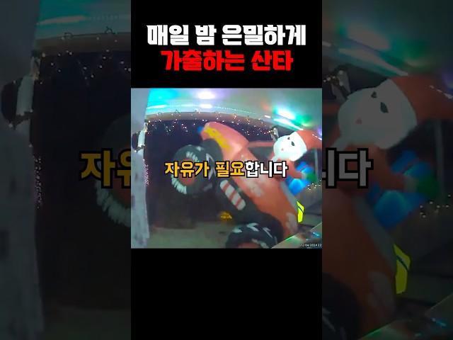 매일 밤 은밀한 가출을 즐기는 산타