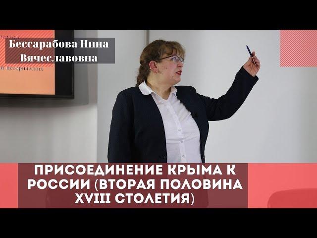 Присоединение Крыма к России (вторая половина XVIII столетия). Бессарабова Нина Вячеславовна