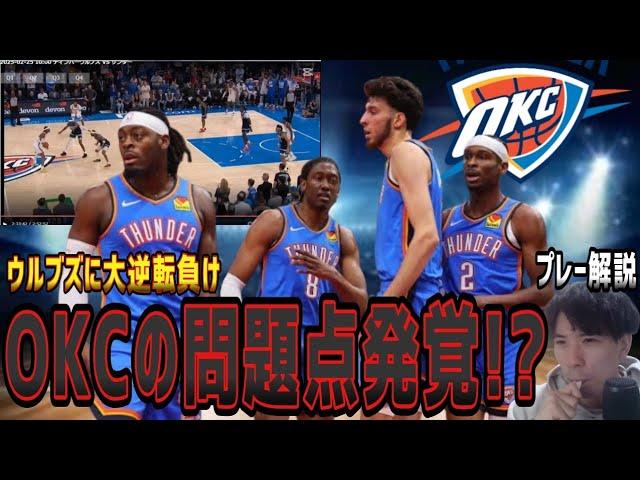 【ウルブズvsOKC×プレー解説】①ゴベア不要論浮上？②OKCの問題点発覚！？(2025.2.28)