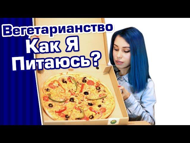 Лакто-ово-вегетарианство. Как я питаюсь??