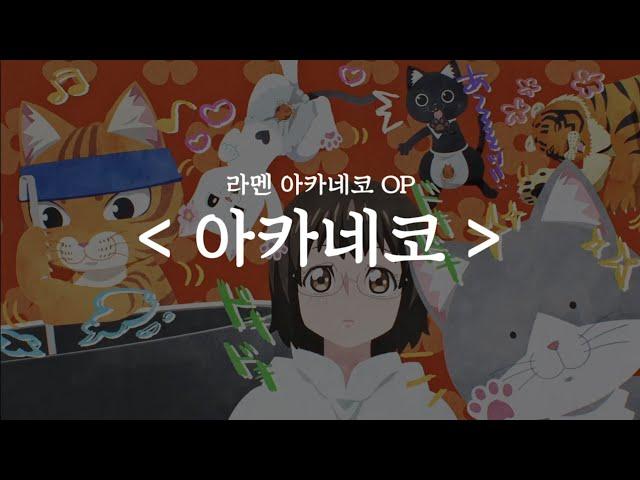 라멘 아카네코 OP - 아카네코 (풀버전 한글자막)