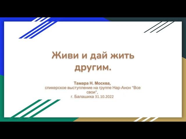 Тамара Н., Москва. Живи и дай жить другим. Спикерское на группе Нар-Анон "Все свои" 31.10.2022