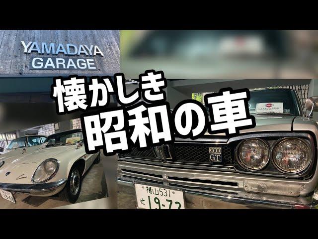 【旧車好きには堪らない】極上車の数々！