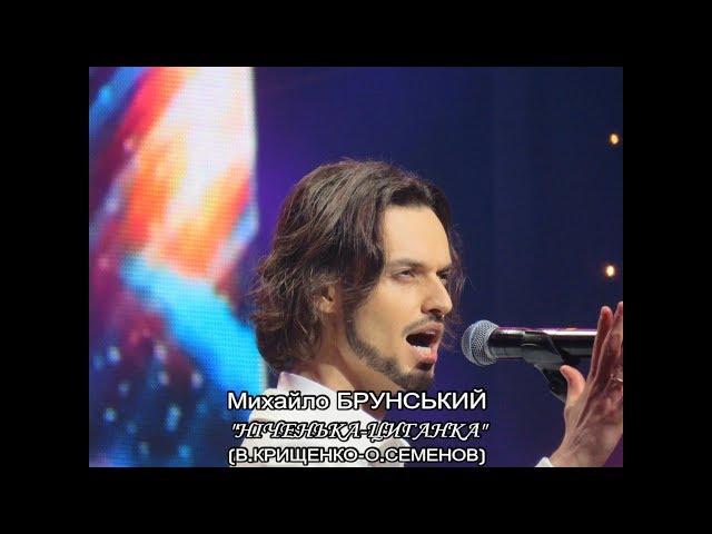 Вадим Крищенко "Ніченька-циганка" (муз.О.Семенов, вик.М.Брунський)