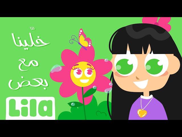 Khallina Ma3 Ba3d (Let's Stay Together)  Lila TV