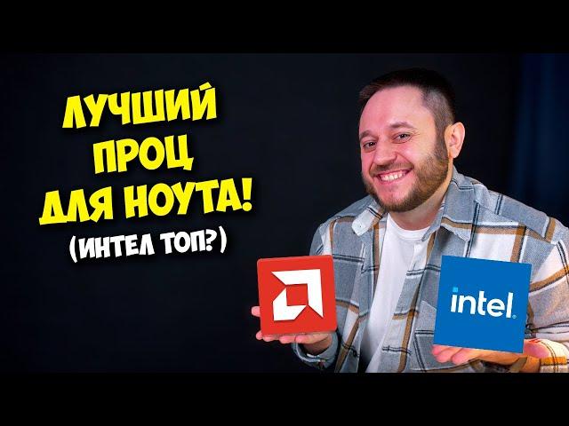 Новые процессоры Intel Lunar Lake / Топ встройка у Intel или AMD? / Какой ноутбук выбрать?