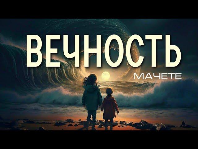 Мачете  Вечность