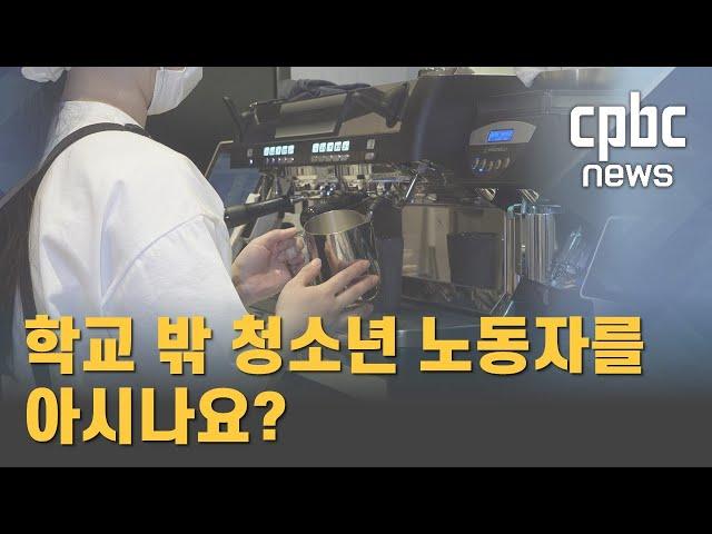 [긴급진단] 학교 밖 청소년 노동자를 아시나요?