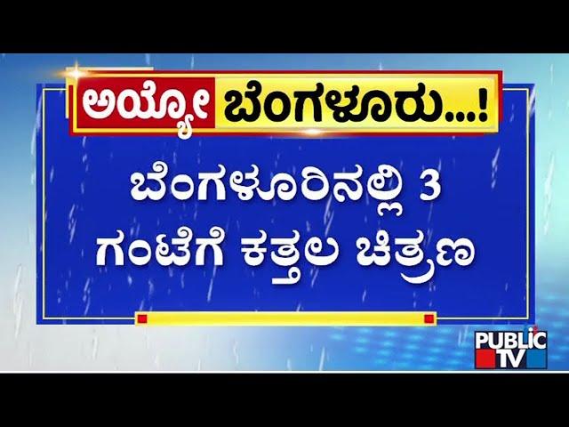 Heavy Rain In Bengaluru Causes Low Visibility In Several Areas | Public TV