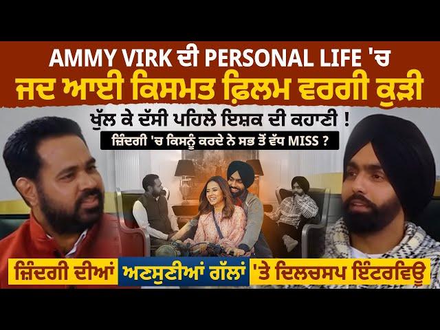 Ammy virk ਦੀ Personal life 'ਚ ਜਦ ਆਈ ਕਿਸਮਤ ਫ਼ਿਲਮ ਵਰਗੀ ਕੁੜੀਖੁੱਲ ਕੇ ਦੱਸੀ ਪਹਿਲੇ ਇਸ਼ਕ ਦੀ ਕਹਾਣੀ !