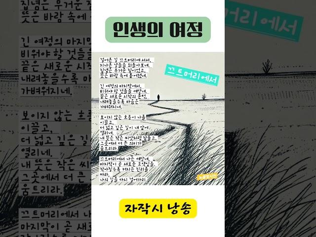 끄트머리에서(자작시 낭송)