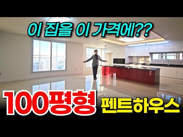 입이 떡 벌어지는 100평형 펜트하우스 초특가 급매로 던집니다 단 1세대 선점하세요 (No.1985) [인천신축분양][펜트하우스]