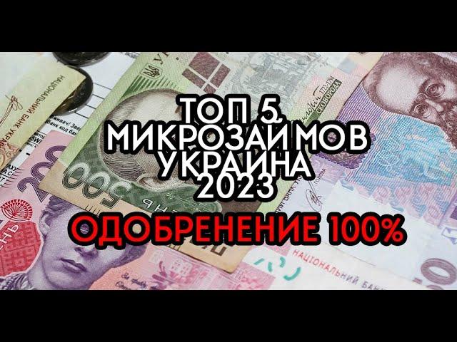 ТОП 5 МИКРОЗАЙМОВ УКРАИНА 2023