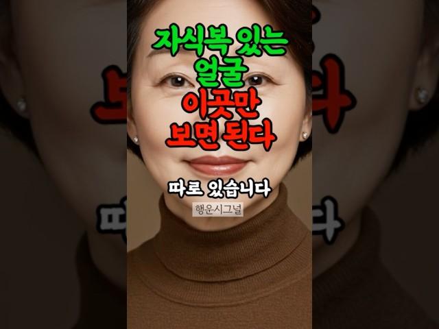 자식복 있는 관상 #관상 #재물운 #운세