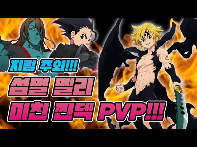 [일곱개의대죄] 섬멸 멜리 지리는 PVP!! 이거 미친 찐덱인데?? [구스마일]