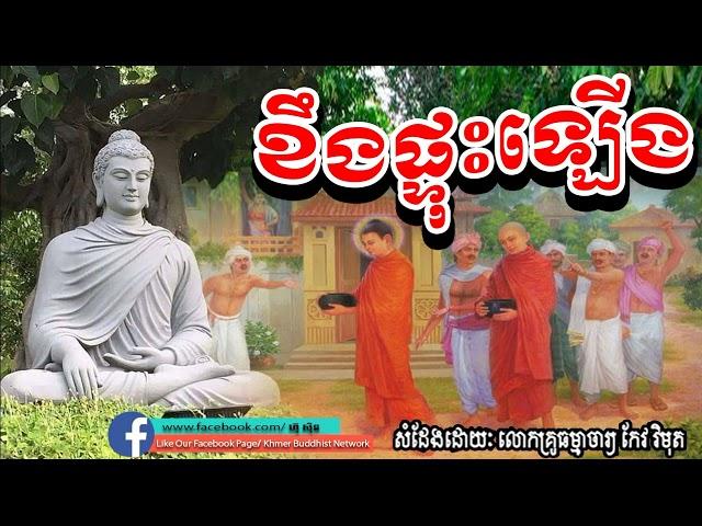 Keo Vimuth​, ខឹងផ្ទុះឡើង, កែវ​ វិមុត, By Khmer Buddhist Network