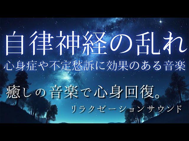 【自律神経を整える】心と体の不調に悩んでいませんか？心身のバランスを取り戻し、心身症や不定愁訴を和らげる癒しの音楽。ストレス軽減、リラックス、深い安眠へと導くヒーリング音楽。