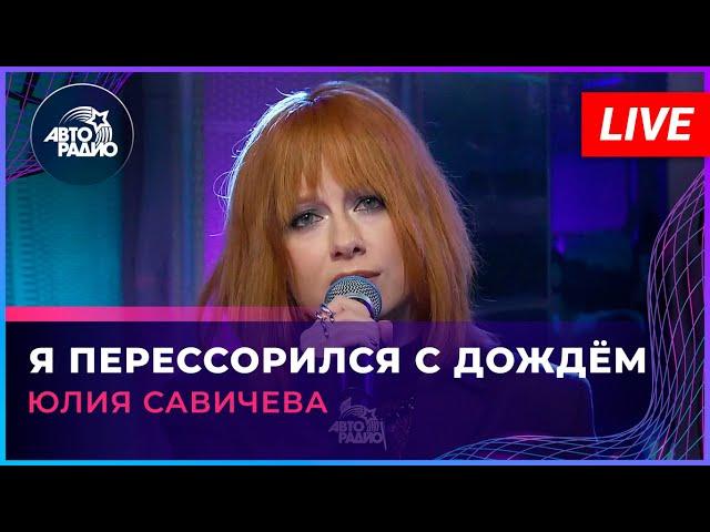 Юлия Савичева - Я Перессорился с Дождём | Трибьют Юрия Шатунова (LIVE @ Авторадио)