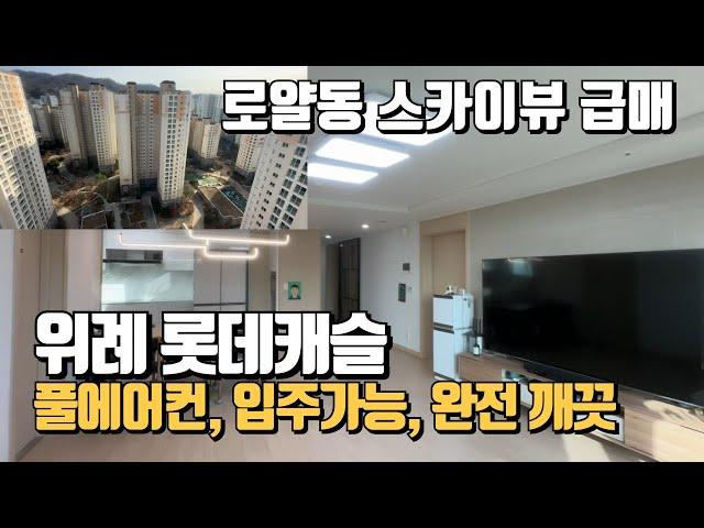 급매12.6억위례롯데캐슬 6412동 고층 84B타입(타워형) 급매물건입니다. *로얄동/바로입주가능/막힘없는 뷰/풀에어컨/주방 도배 올교체*