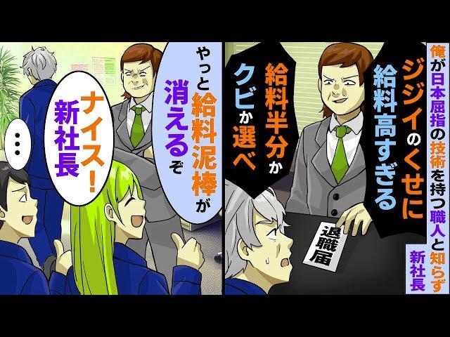 俺が日本屈指の技術を持つ職人だと知らずに2代目社長「お前だけ給料が高すぎる！給料半分かクビか選べ！」俺「辞めます！でも後悔しますよ？」すると【スカッとする話】【2ch】【アニメ】【漫画】