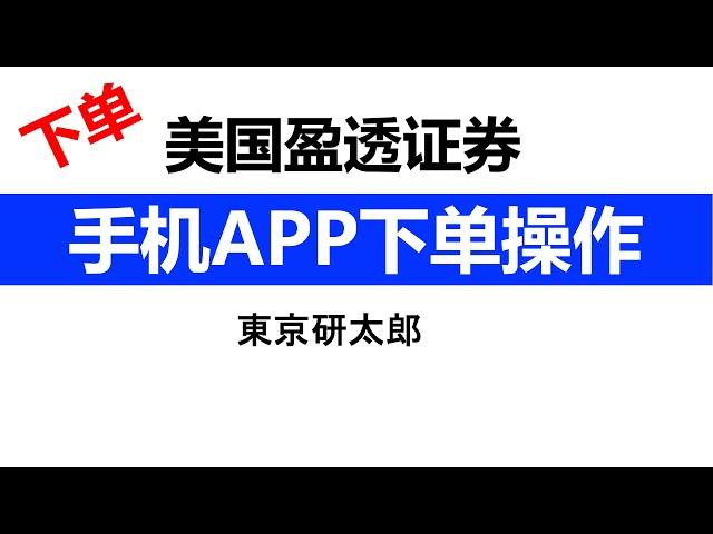 (96) 如何操作美国盈透证券手机APP下单？