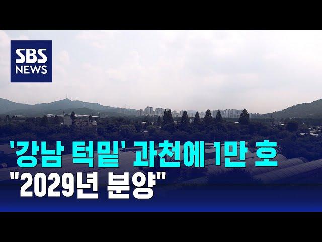 '강남 턱밑' 과천에 1만 호 공급…"2029년 분양" / SBS