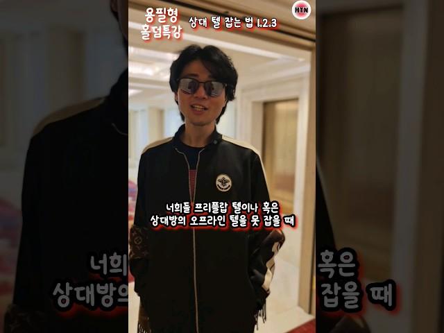 용필형○홀덤특강2. 텔잡는 법 #텍사스홀덤 #HTN