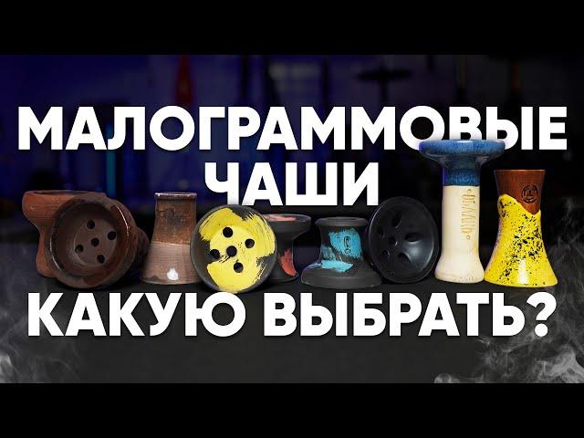 Малограммовые чаши для кальяна - какую выбрать в 2024 году?