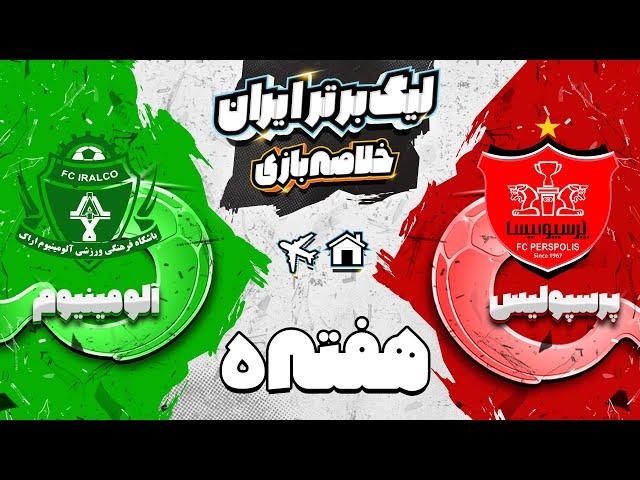 خلاصه بازی جنجالی و تماشایی پرسپولیس و آلومینیوم - هفته پنجم لیگ برتر فوتبال ایران