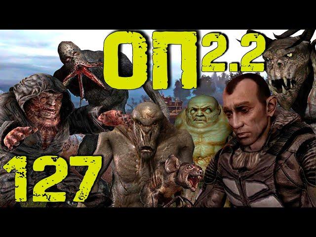 S.T.A.L.K.E.R. ОП2.2 #127 Волна мутантов. День второй и третий. Треш, мясо и фарш!