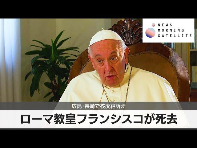 ローマ教皇フランシスコが死去　広島･長崎で核廃絶訴え【モーサテ】