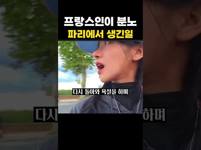 프랑스인들이 한국인들보다 분노한 이유