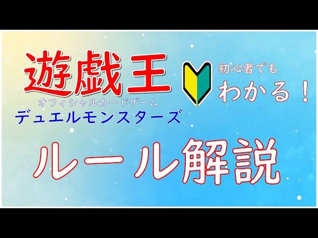 よくわかる！遊戯王ルール解説！