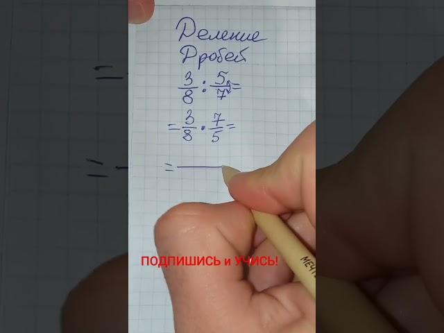 Деление и умножение дробей математика 5 класс. Обучает математик с Кавказа - математик Андрей