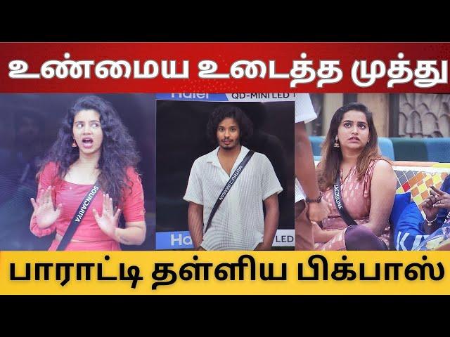 செளந்திரயா உண்மைய உடைத்த முத்து | பிக்பாஸ் சொன்ன அதிர்ச்சி தகவல்