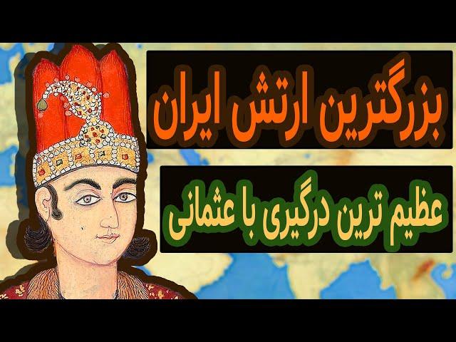 نادرشاه افشار | لشکر کشی 375 هزار نفری به عثمانی در تاریخ ایران