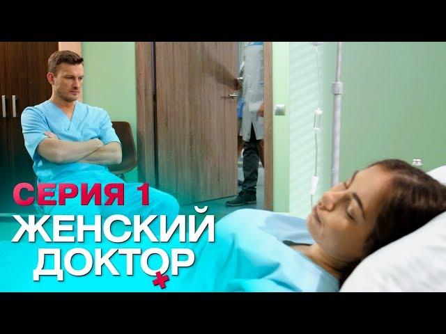 ЖЕНСКИЙ ДОКТОР-4 | СЕРИЯ 1. Лучший Сериал О Врачах. Мелодрама