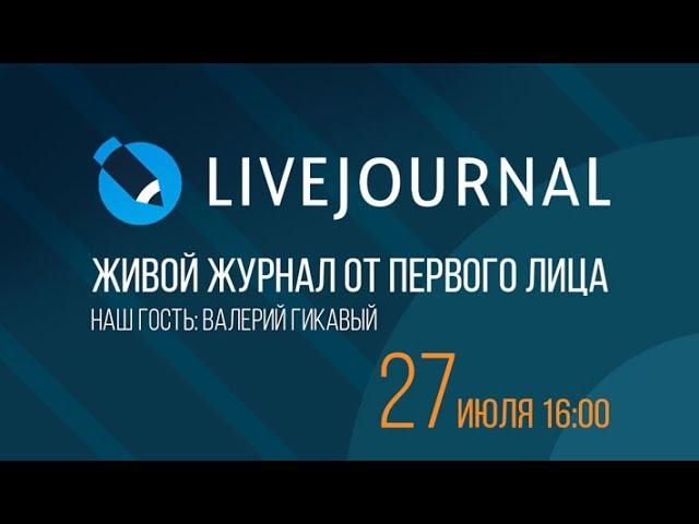 Живой Журнал от первого лица