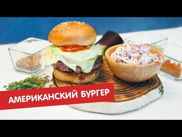 Американский бургер с говяжьей котлетой и соусом барбекю | Бургер